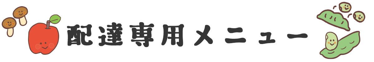 配達限定メニュー